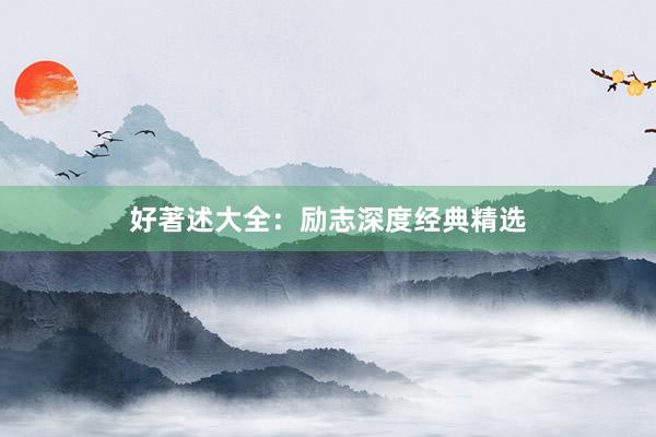 好著述大全：励志深度经典精选