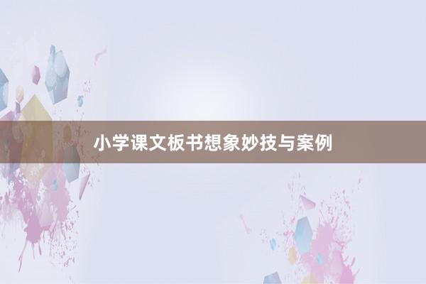 小学课文板书想象妙技与案例