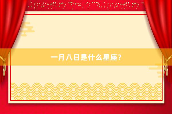 一月八日是什么星座？