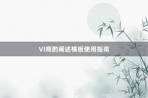 VI商酌阐述模板使用指南